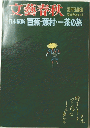 文藝春秋　芭蕉・蕪村・一茶の旅　