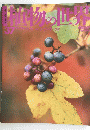 植物の世界　37　平成6年12月25日発行　