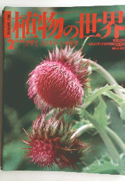 植物の世界　2