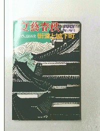 文藝春秋　街道と城下町　