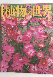 植物の世界　5　平成6年5月15日号　