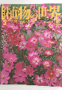 植物の世界　5　平成6年5月15日号　