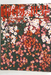 植物の世界　8　6/5 
