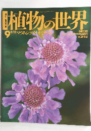 植物の世界　9　平成6年6月12日号　