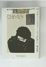 版画藝術　No.7　秋号