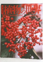 植物の世界　10　平成6年6月19日号　