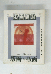 版画藝術　75　1992年　