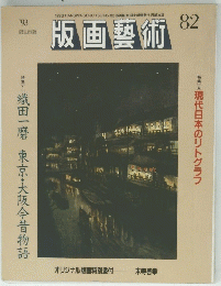 版画藝術　1993年　No.82　