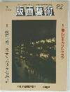 版画藝術　1993年　No.82　