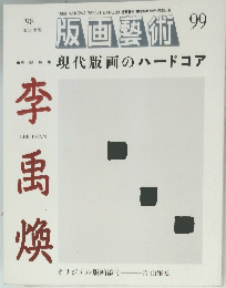 版画藝術　1998年　No.99　
