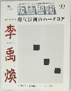 版画藝術　1998年　No.99　
