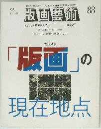 版画藝術　1995年　No.88