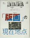 版画藝術　1995年　No.88