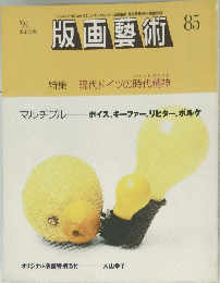 版画藝術　1994年　No.85　