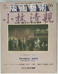 版画芸術 第17巻 66号 1989年10月号
