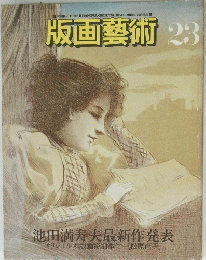 版画藝術　23　