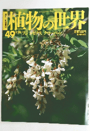 植物の世界　49　平成7年3月26日号　