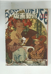 版画藝術　32　1984年　