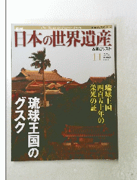 日本の世界遺産　2012年6月24月号　No.11　