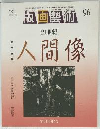 版画藝術　1997年　No.96　