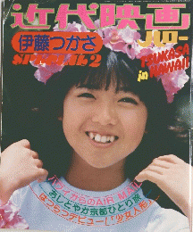 近代映画　昭和56年10月15日号　
