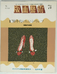  版画藝術　1991年　74　