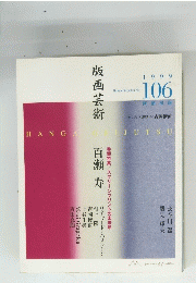 版画芸術　1999年　No106 百瀬 寿　