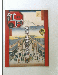 週刊　江戸　 1