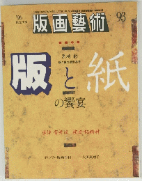 版画藝術　1996年号　93