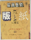 版画藝術　1996年号　93