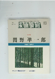 版画藝術　1994年号　83