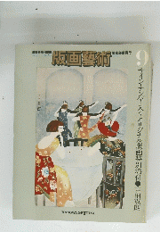 版画藝術　1975年9月号　
