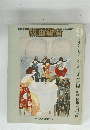 版画藝術　1975年9月号　