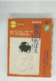 版画のめばえ　2006年号　131　