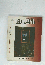 版画藝術　1990年号　68