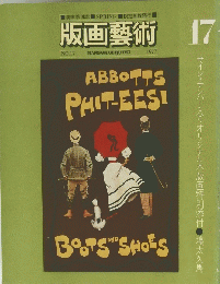 版画藝術 17　1977年号