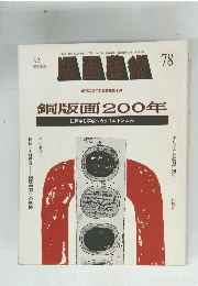 限定出版　1992年号　78　銅版画200年