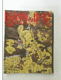週刊朝日百科 植物の世界　138号 12月15日号