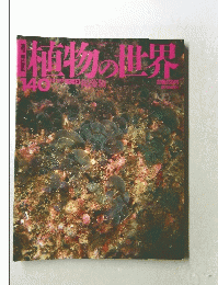 植物の世界　140号　12月29日号
