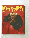 植物の世界 142号 1月19日号