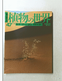 植物の世界　　昭和56年3月12日発行