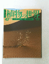 植物の世界　　昭和56年3月12日発行