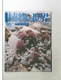 植物の世界　昭和58年2月18日発行