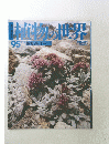 植物の世界　昭和58年2月18日発行