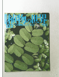 植物の世界　平成8年11月10日号