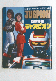 巨獣特捜 ジャスピオン
