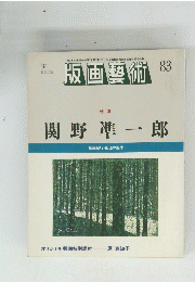 版画藝術　1994年号　83