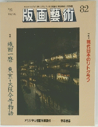織田一磨東京・大阪今昔物語　1993年号　82