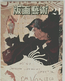 版画藝術　２４　１９７９年冬号