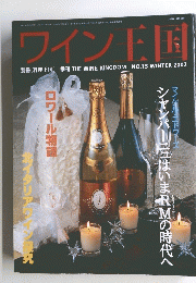 ワイン王国　2002年号　NO.13